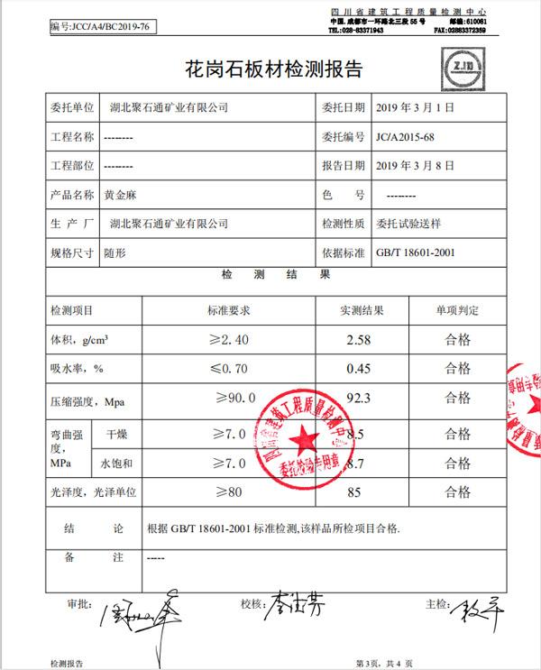 花崗巖石材檢測(cè)報(bào)告